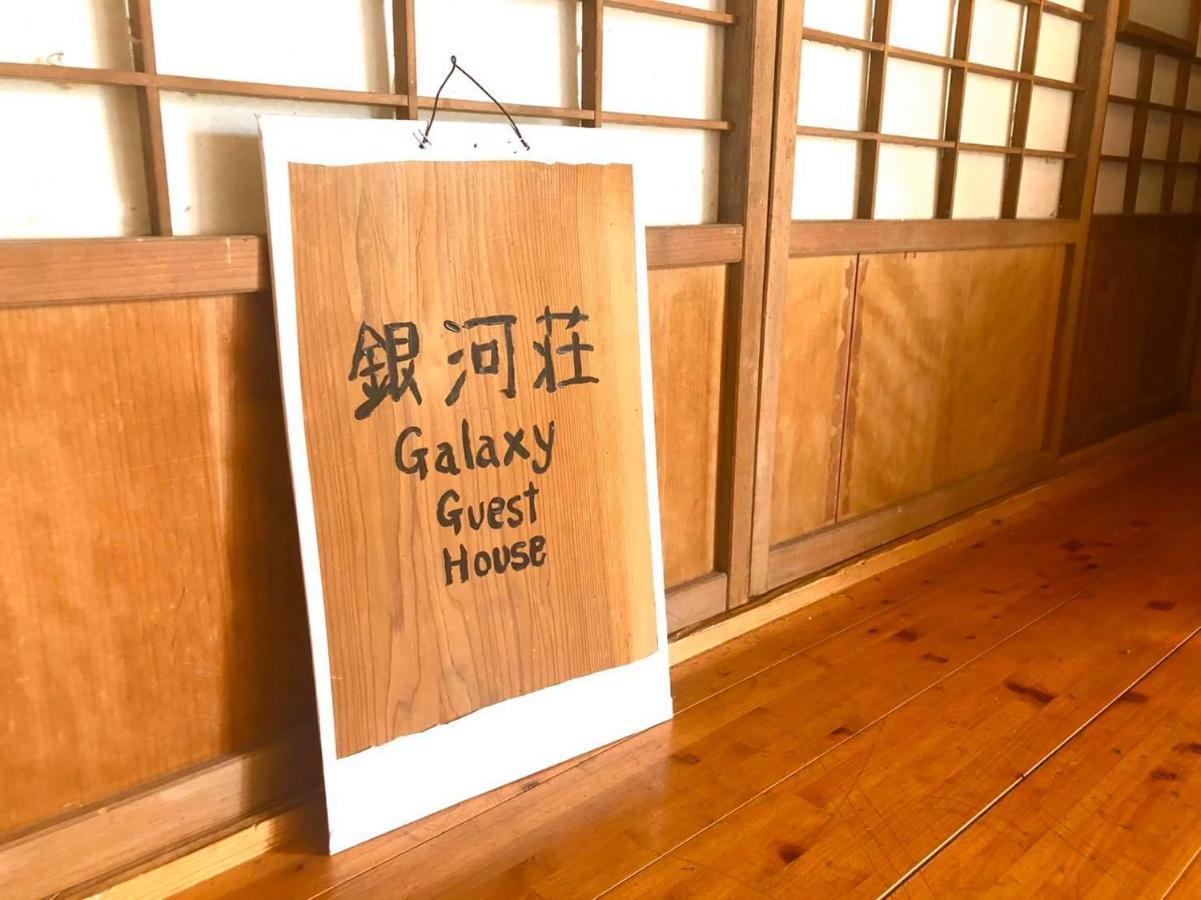 銀河荘-Galaxy Guesthouse 12歳以下不可 هاتشيجو المظهر الخارجي الصورة